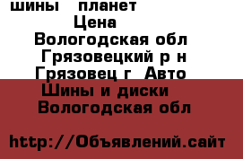 шины, “планет DS“ R14 175/65 › Цена ­ 3 300 - Вологодская обл., Грязовецкий р-н, Грязовец г. Авто » Шины и диски   . Вологодская обл.